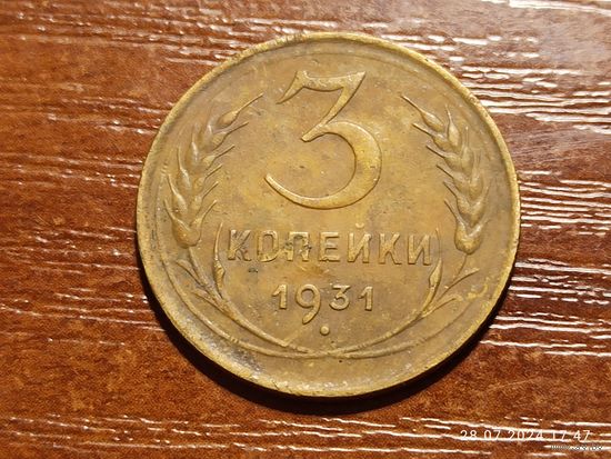 3 копейки 1931