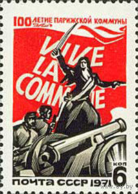 Парижская коммуна СССР 1971 год (3991) серия из 1 марки