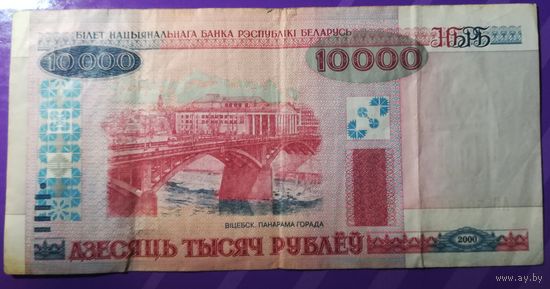 10000 рублей 2000 г Беларусь