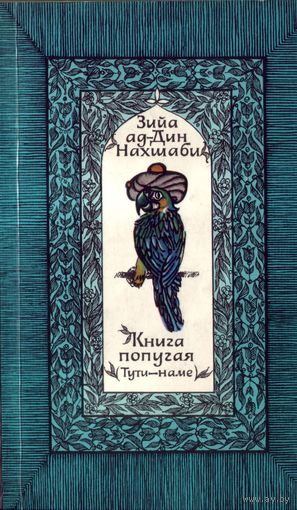Зийа ад-Дин Нахшаби Книга попугая