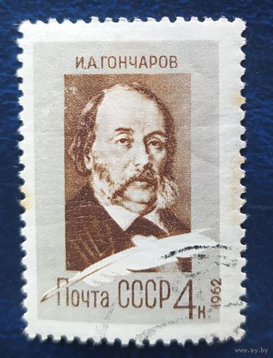 СССР 1962 150л рожд. Гончарова , клей наклейка