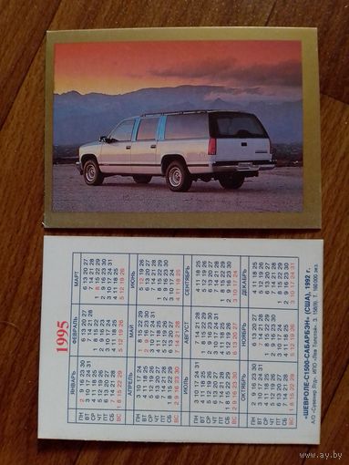 Карманный календарик.Автомобиль.1995 год