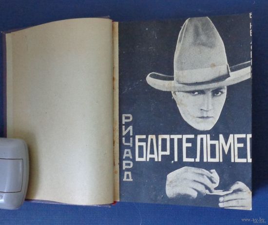 Библиотечка киноартистов. 23 брошюры об актерах, собранные в один конволют. 1925-1927 гг.