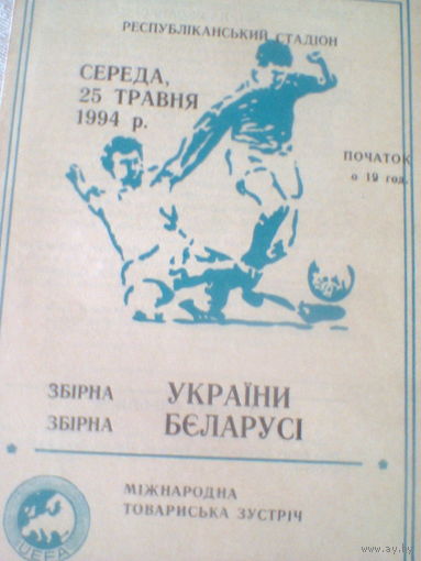 25.05.1994--Украина--Беларусь--товар.матч