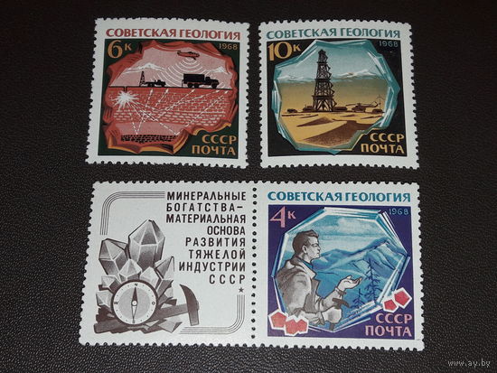СССР 1968 Советская геология. Полная серия 3 чистые марки с купоном