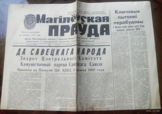 Магiлёўская праўда 13 декабря 1989
