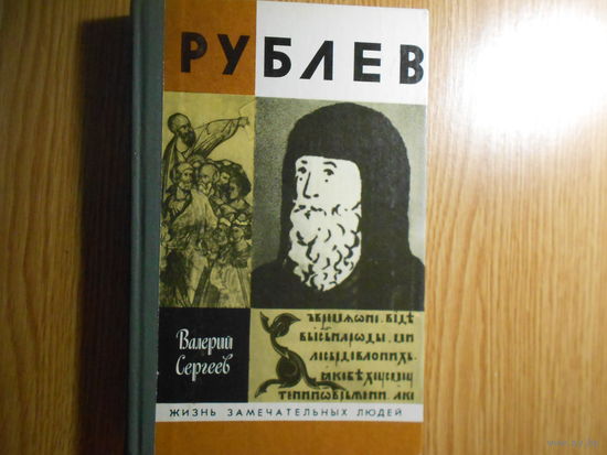 Сергеев В.Н. Рублев.