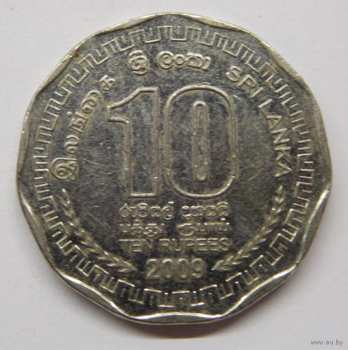 Шри-Ланка 10 рупий 2009г