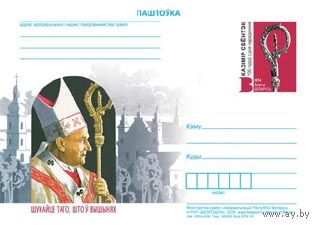 Почтовая карточка " 100 лет со дня Рождения Казимира Свентэка" (Н)