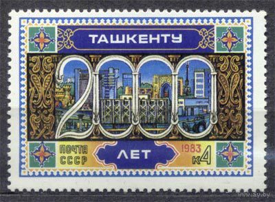 2000-летие Ташкента. 1983. Одиночка. Чистая