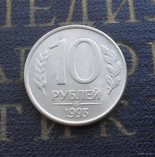 10 рублей 1993 ММД Россия магнитная #07