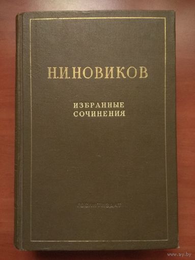 Н.И.НОВИКОВ. Избранные сочинения. 1951 г.