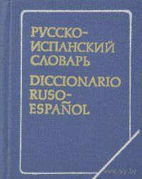 Маринеро. Русско-испанский словарь / Diccionario Ruso-Espanol
