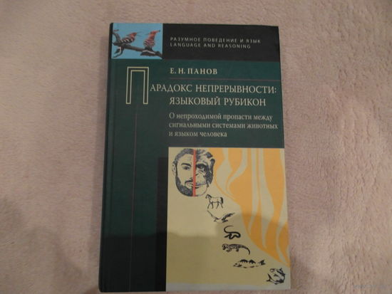 Панов Е.Н. Парадокс непрерывности. Языковой рубикон. 2012 г.