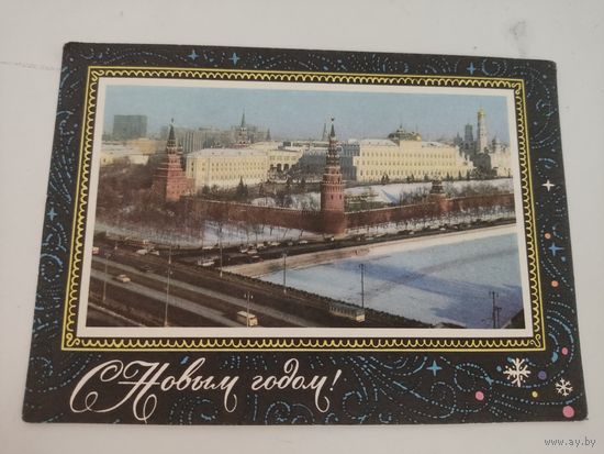 Поздравительная открытка "С Новым годом!" 1972г, с фото Л.Раскина, прошедшая почту.