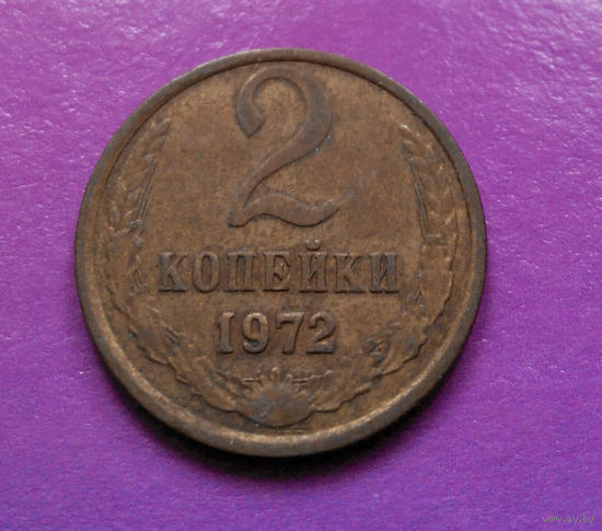 2 копейки 1972 СССР #10