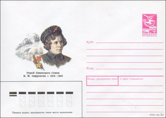 Художественный маркированный конверт СССР N 89-367 (10.10.1989) Герой Советского Союза В. И. Сафронова 1918-1943