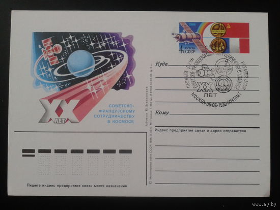 СССР 1986 ПК с ОМ + СГ СССР-Франция, космос 20 лет