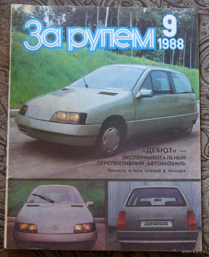 За рулём номер 9 1988