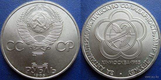 1 рубль 1985 года Фестиваль. UNC.