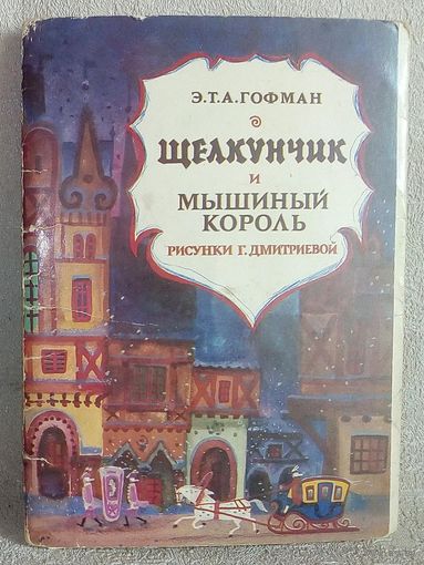 Щелкунчик и мышиный король Гофман Г. Дмитриева 1978 г Набор 8 открыток из 16 Сказки