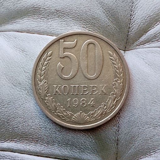 50 копеек 1984 года СССР.