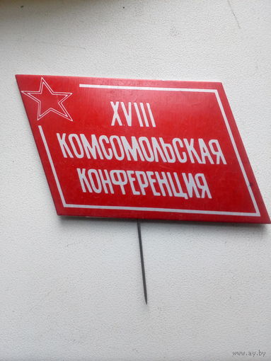 Значок XVIII комсомольская конференция МЭМЗ