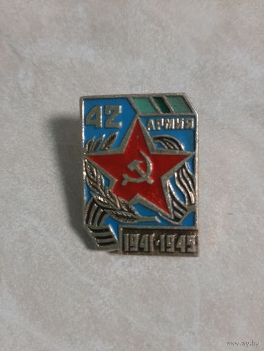 Ветеранский знак 42 АРМИЯ 1941-1945.