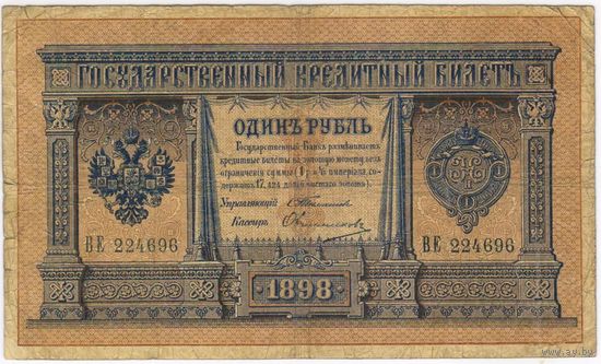 1 рубль 1898  Тимашев Овчинников  ВМ 224696