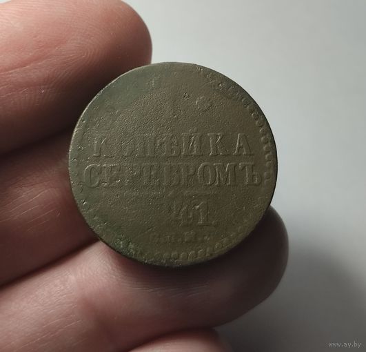 1 копейка серебром 1841. Перечекан