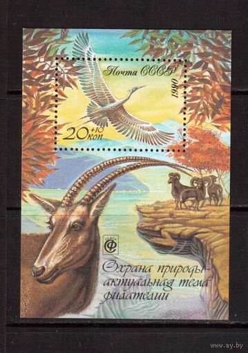 СССР-1990, (Заг.Бл.218) ** , Охрана природы