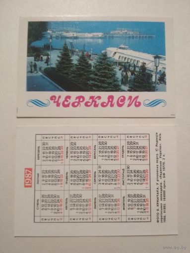 Карманный календарик. Черкассы .1987 год