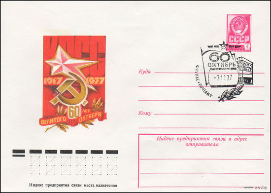 Художественный маркированный конверт СССР со СГ N 77-559(N) (29.08.1977) 1917-1977  60 лет Великого Октября