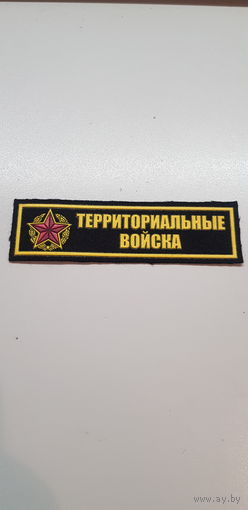 Нашивка территориальные войска Беларусь*