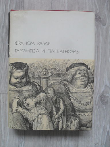 Рабле Франсуа. Гаргантюа и Пантагрюэль. ``Библиотека всемирной литературы`` (БВЛ). Серия 1-я. Том 35.