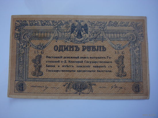 1 рубль 1918 Ростов