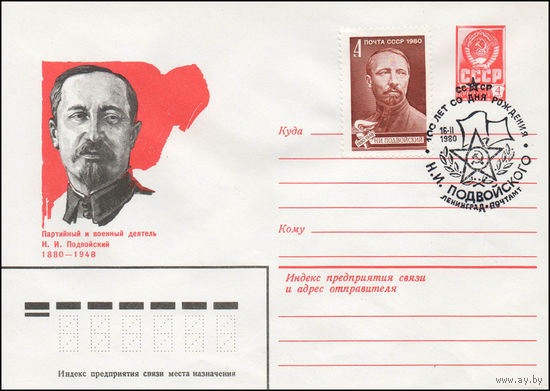 Художественный маркированный конверт СССР N 79-735(N) (19.12.1979) Партийный и военный деятель Н.И. Подвойский 1880-1948