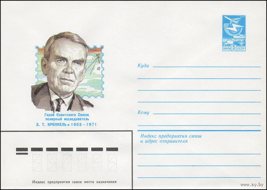 Художественный маркированный конверт СССР N 83-330 (18.07.1983) Герой Советского Союза полярный исследователь Э.Т. Кренкель 1903-1971