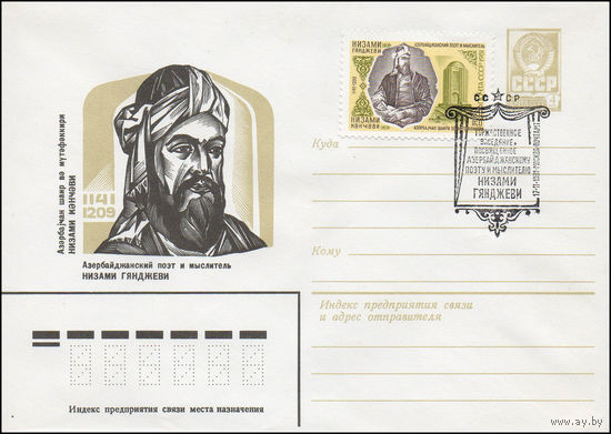 Художественный маркированный конверт СССР N 81-22(N) (26.01.1981) Азербайджанский поэт и мыслитель Низами Гянджеви 1141-1209