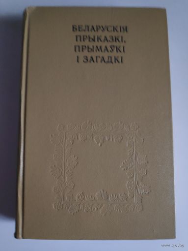 Беларускія прыказкі, прымаукі і загадкі.