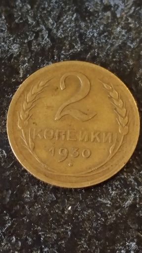 2 копейки 1930 года(2) СССР