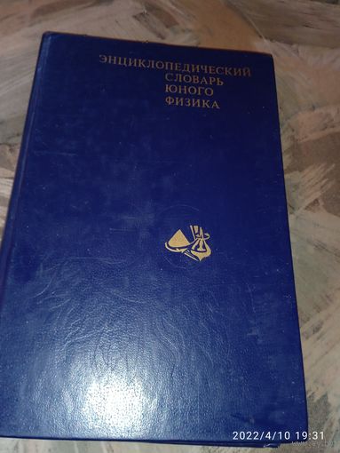 Энциклопедический словарь юного физика.