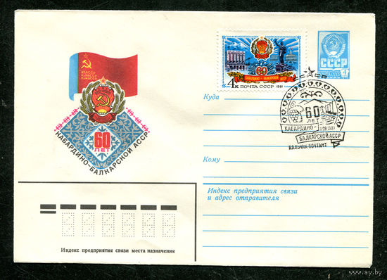 ХМК. 60 лет Кабардино-Балкарской АССР. 1984