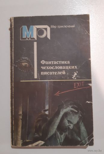 Фантастика чехословацких писателей". Серия "Мир приключений