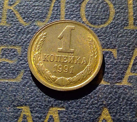 1 копейка 1991 Л СССР #60