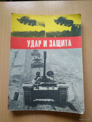 Удар и защита, Москва, "Молодая гвардия", 1974 год, 208 страниц, с иллюстрациями.