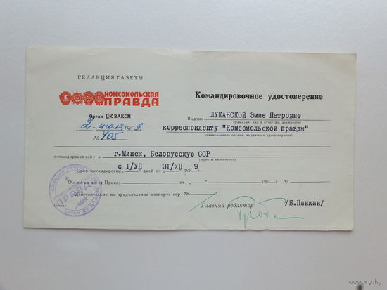 Командировочное удостоверение Комсомольская правда 1969