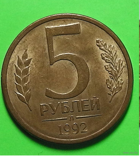 5 рублей 1992 год. Россия.( Л) СПМД