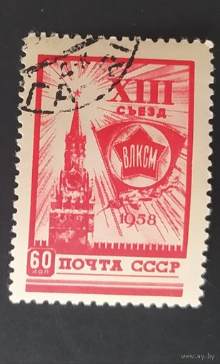 СССР 1958 Съезд ВЛКСМ
