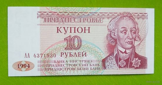Банкнота  купон 10 руб.  1994 г.   Приднестровье
